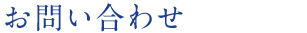 お問い合わせ