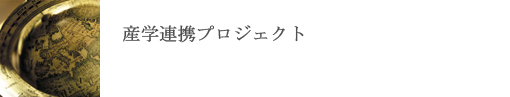 産学連携プロジェクト