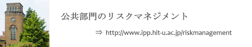 公共部門のリスクマネジメント