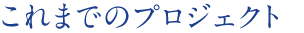 これまでのプロジェクト