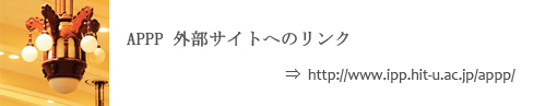 APPP外部サイトへのリンク