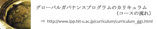 グローバルガバナンスプログラムのカリキュラム（コースの流れ）へのリンク