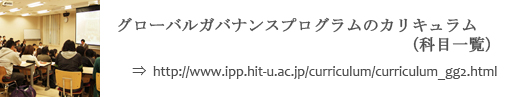 グローバルガバナンスプログラムのカリキュラム（科目一覧）へのリンク