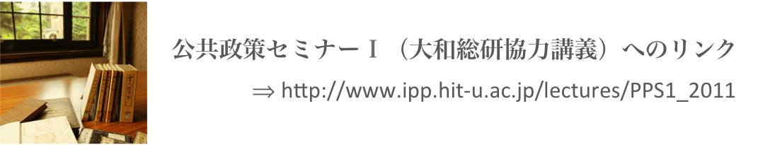 公共政策セミナーIへのリンク