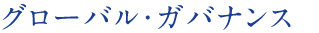 グローバル・ガバナンス
