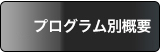 プログラム別サイト